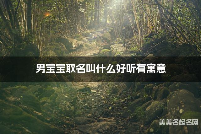起名取名平台 男寶寶取名叫什么好听有寓意