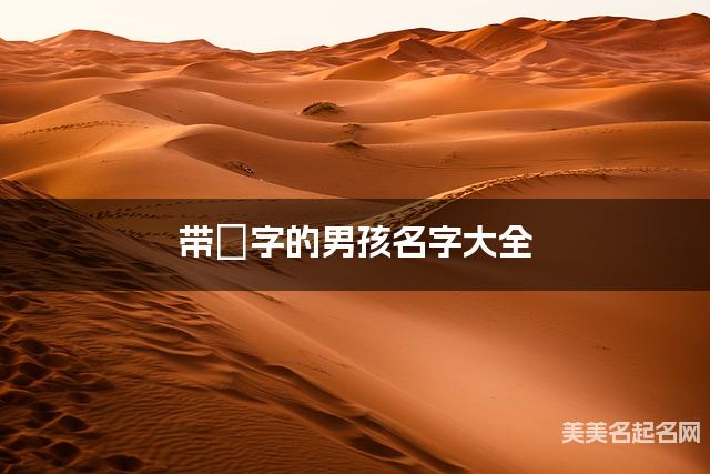 带玥字的男孩名字大全