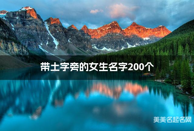 取名字在线大师取名 带土字旁的女生名字200个
