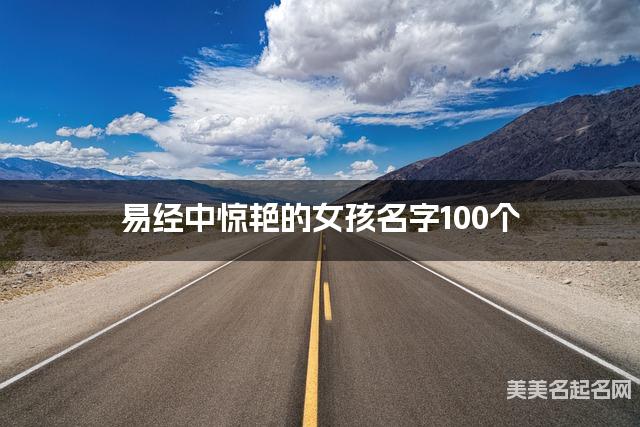 易经中惊艳的女孩名字100个