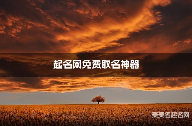 起名网免费取名神器 秦姓有深意的女宝名字