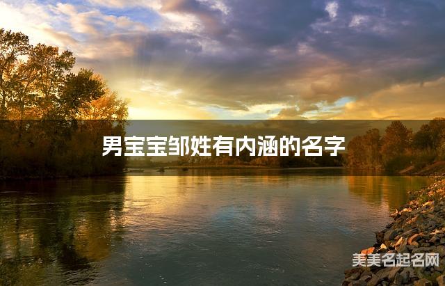 男宝宝邹姓有内涵的名字