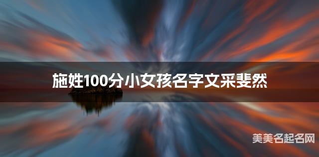 施姓100分小女孩名字文采斐然