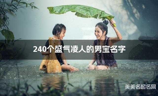 240个盛气凌人的男宝名字