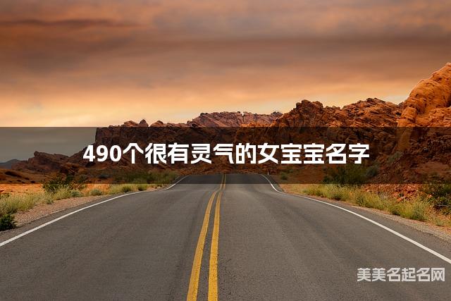490个很有灵气的女宝宝名字