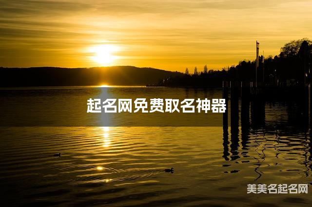 起名网免费取名神器 贺姓灵韵充沛的女宝宝名字