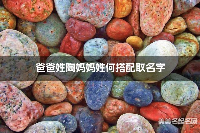 陶姓和何姓搭配取名好听的女宝名字有哪些