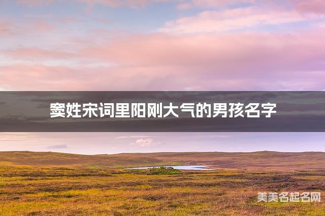 取名字大全八字取名 窦姓宋词里阳刚大气的男孩名字