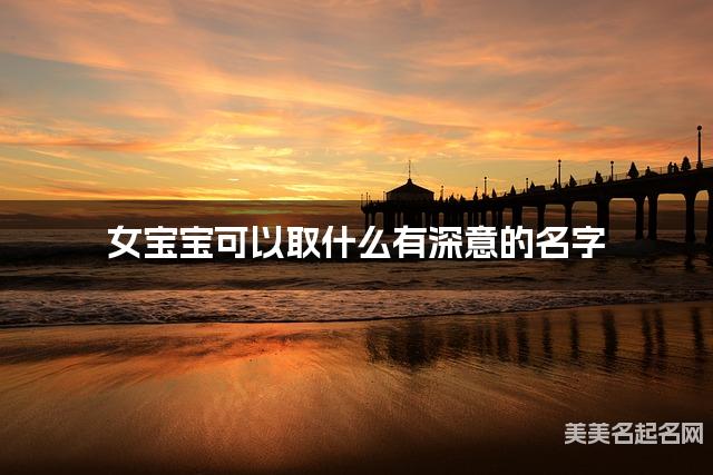国学取名网 女宝宝可以取什么有深意的名字