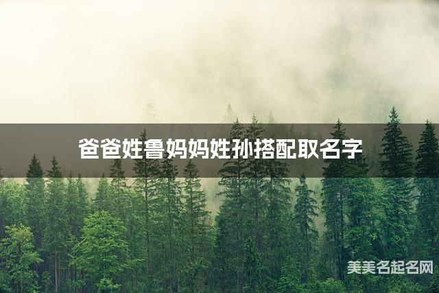 鲁孙姓结合取女生名字如何取