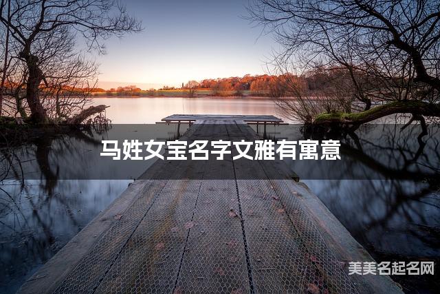 取名字大全女孩免费 马姓女宝名字文雅有寓意