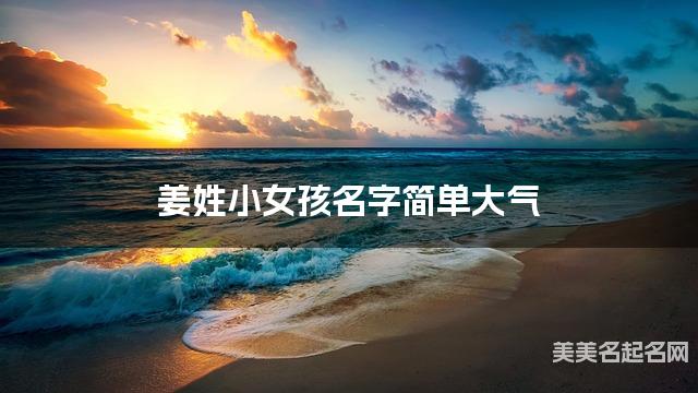 起名取名平台 姜姓小女孩名字简单大气