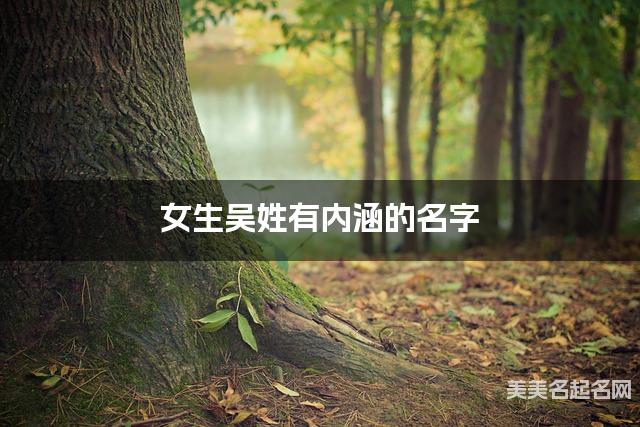 女生吴姓有内涵的名字