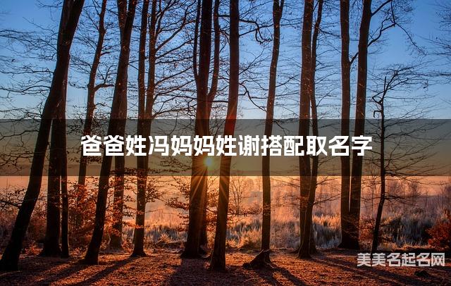 冯姓和谢姓搭配取名好听的宝宝名字有哪些