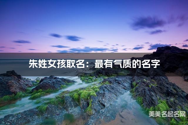 朱姓女孩取名：最有气质的名字