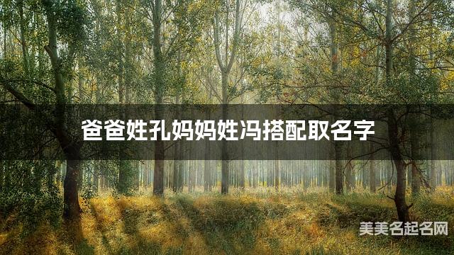 爸爸姓孔妈妈姓冯搭配取名字