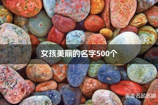 取名字在线生成 女孩美丽的名字500个