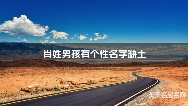 肖姓男孩有个性名字缺土 有涵养的宝宝名字大全