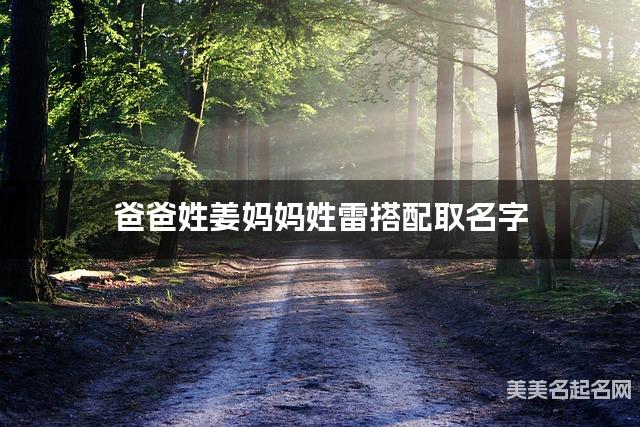 姜雷姓结合取男孩名字如何取