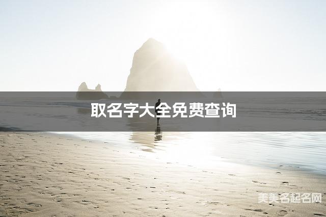 取名字大全免费查询 最有灵气的岑姓女宝宝名字