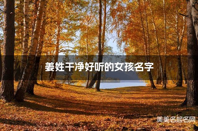 姜姓干净好听的女孩名字