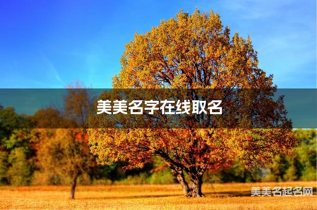 美美名字在线取名 最有寓意的柏姓宝宝名字