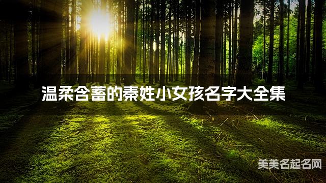 温柔含蓄的秦姓小女孩名字大全集