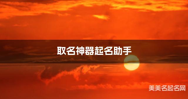 取名神器起名助手 葛姓悦耳动听的小女孩名字