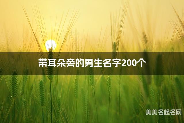 在线取名起名 带耳朵旁的男生名字200个