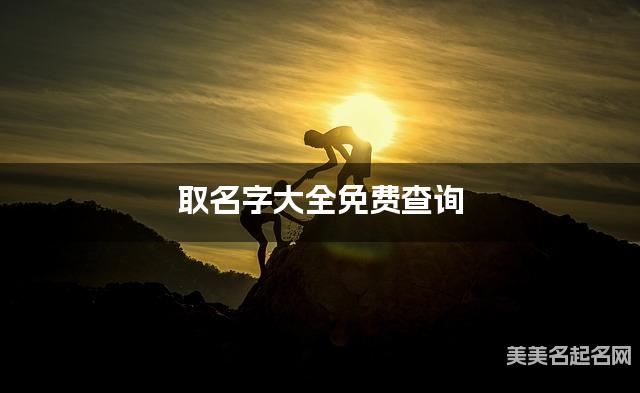 取名字大全免费查询 最有诗意的肖姓女孩名字