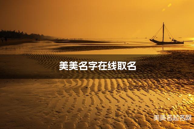 美美名字在线取名 最有气质的曹姓男宝宝名字