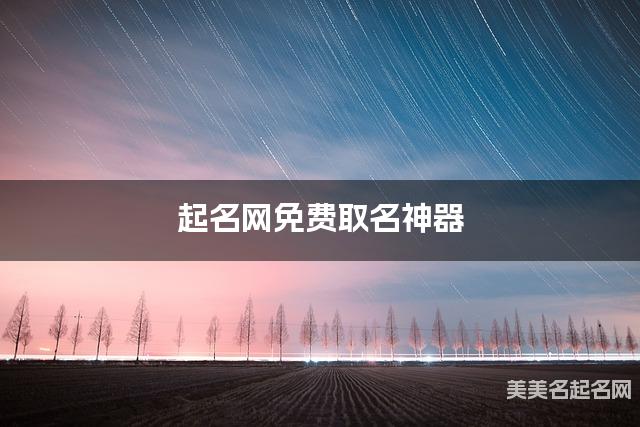 起名网免费取名神器 蒋姓朗朗上口的男宝名字