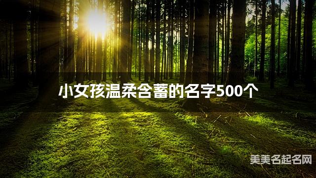 周易取名网 小女孩温柔含蓄的名字500个