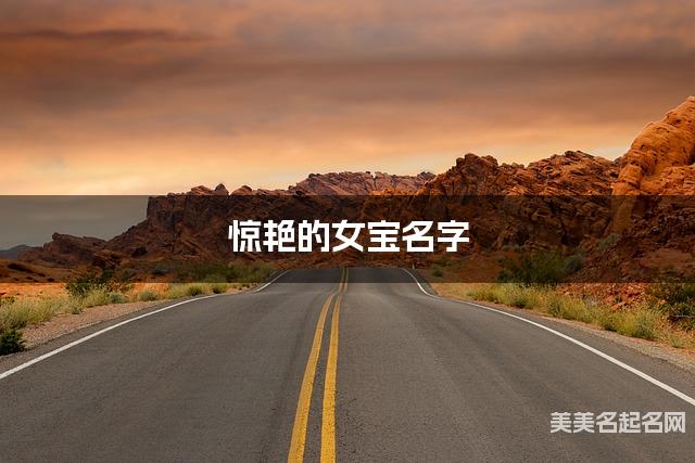 国学大师取名 惊艳的女宝名字