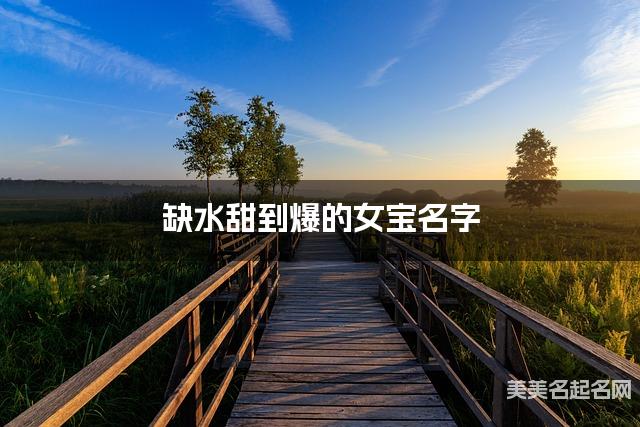 缺水甜到爆的女宝名字 有创意的宝宝名字大全