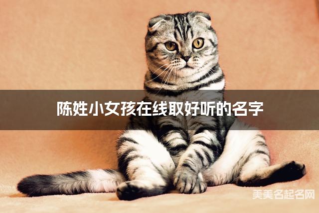 起名取名平台 陈姓小女孩在线取好听的名字