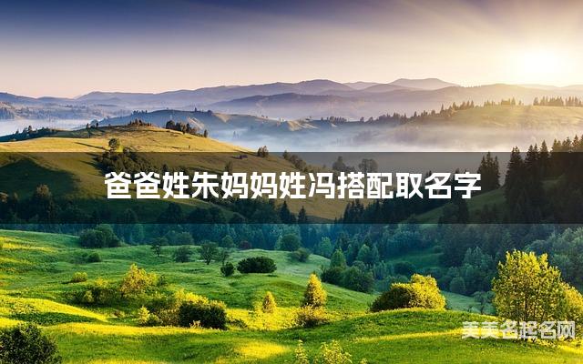 爸爸姓朱妈妈姓冯搭配取名字