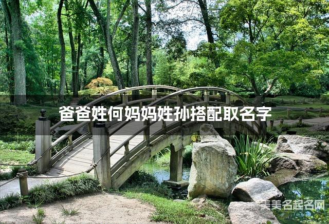 爸爸姓何妈妈姓孙，如何结合两个姓氏取小男孩名字