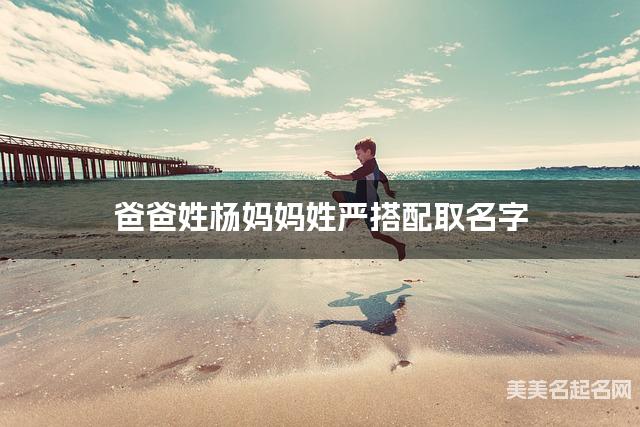 杨姓和严姓搭配取女宝宝名字推荐