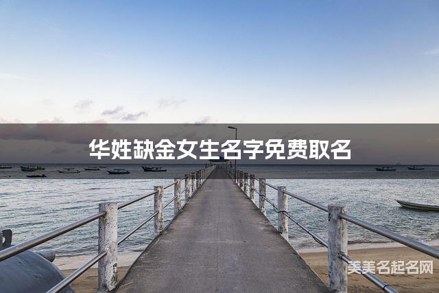 华姓缺金女生名字免费取名 有创意的宝宝名字大全