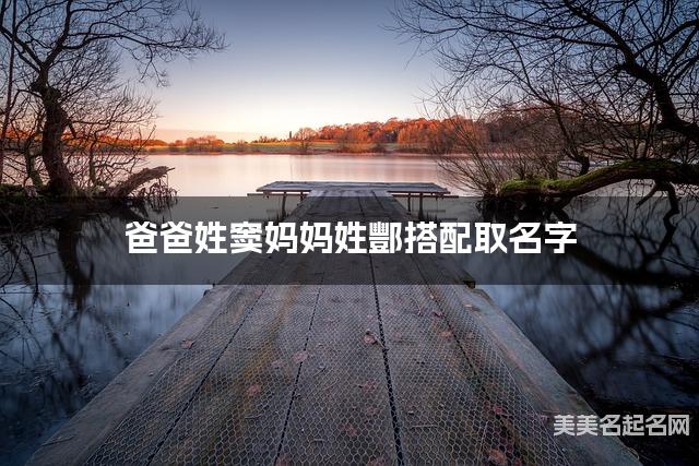 将窦姓和酆姓结合取名字，好听有涵养的女生名字推荐