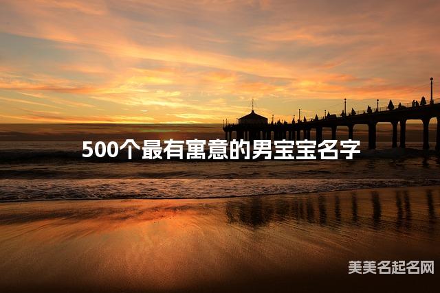 500个最有寓意的男宝宝名字 宝宝免费取名大全