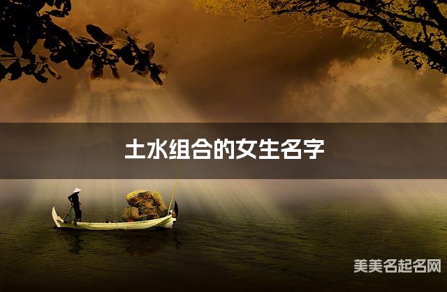 土水组合的女生名字 女生古风仙气的名字