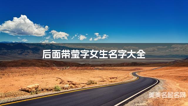 后面带莹字女生名字大全