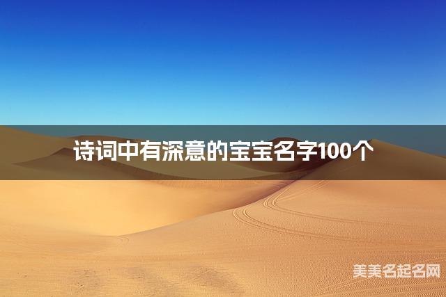 诗词中有深意的宝宝名字100个