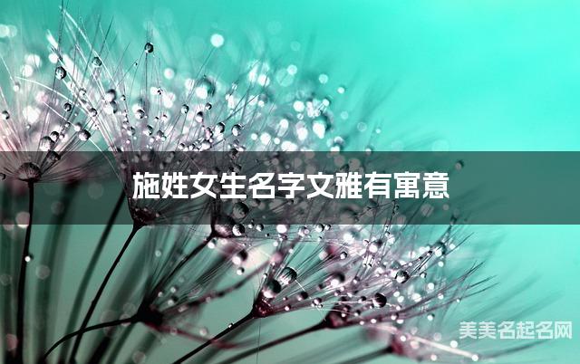 取名字大全八字取名 施姓女生名字文雅有寓意