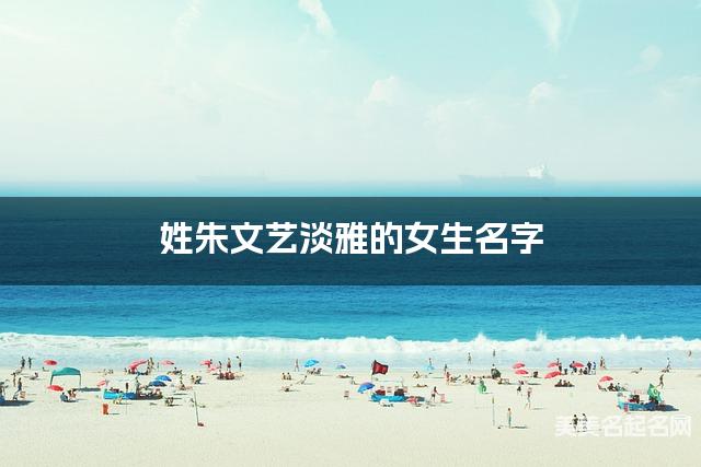 姓朱文艺淡雅的女生名字