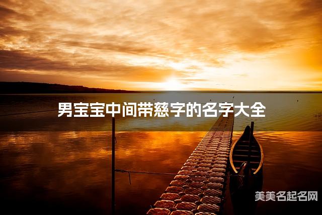 男宝宝中间带慈字的名字大全
