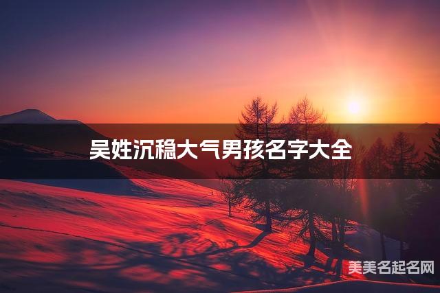 吳姓沉穩大氣男孩名字大全
