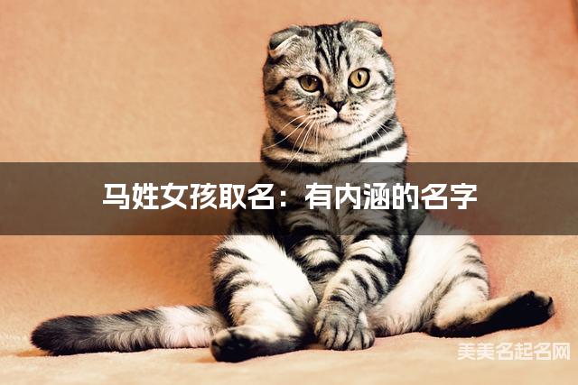 马姓女孩取名：有内涵的名字